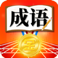 成语冠军红包版