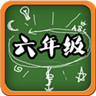 六年级语文