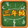 三年级语文