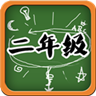 二年级语文