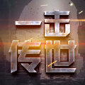 一击传世