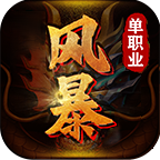 风暴传奇单职业