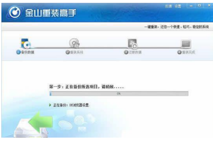 金山重装系统教程