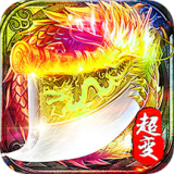 超变合击
