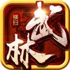 横扫武林