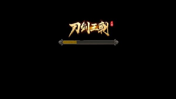 刀剑王朝