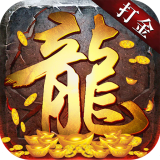 打金合击神器