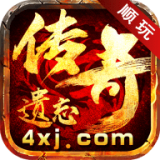 遗忘大陆传奇