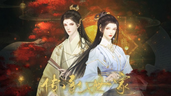 传承世家