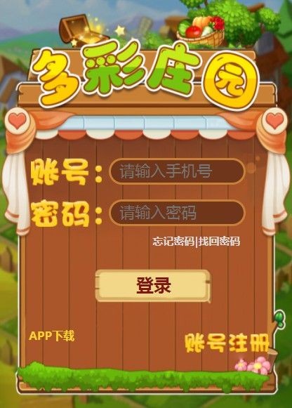 多彩庄园