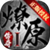 燎原传奇