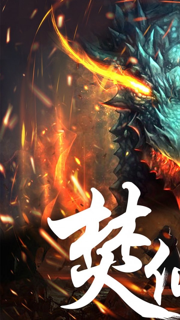 焚仙令