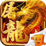 屠龙谁与争锋