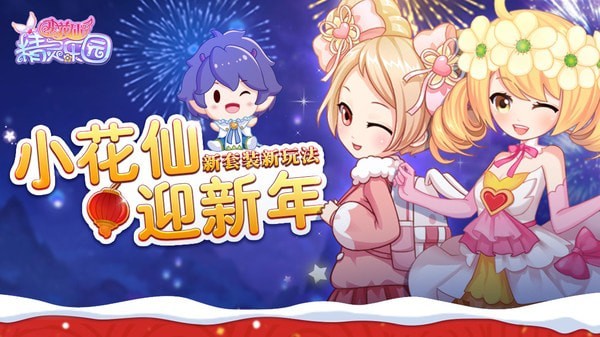 小花仙精灵乐园钻石版