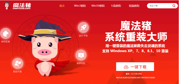 简述魔法猪一键重装系统好用吗