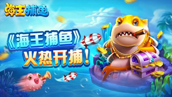 海王捕鱼