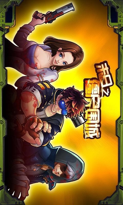 末日僵尸围城