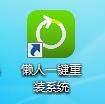 懒人一键重装系统使用教程