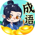 带薪猜成语
