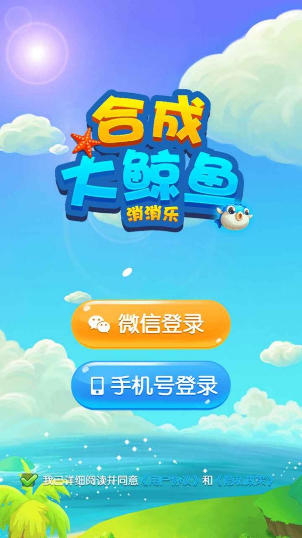 合成大鲸鱼消消乐