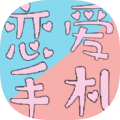 恋爱手札心动时刻