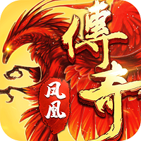 屠龙沙城凤凰传奇BT变态版