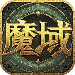 魔域永恒vip