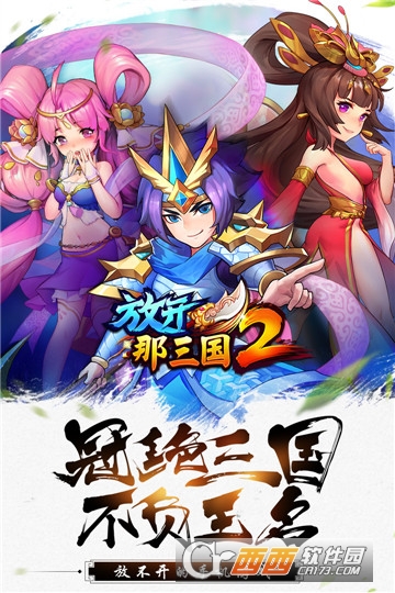 放开那三国2礼包版