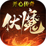 开心传奇手游