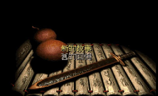 仙剑奇侠传 安卓版