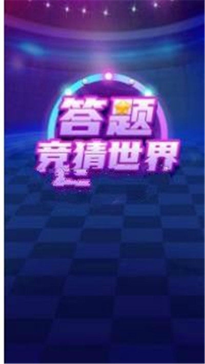答题竞猜世界红包版