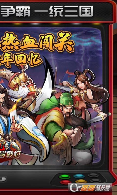 街机之三国战记正版