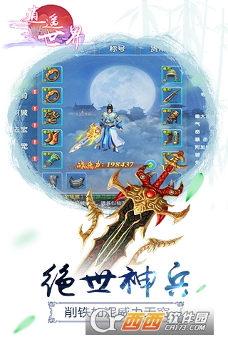 逍遥世界手游