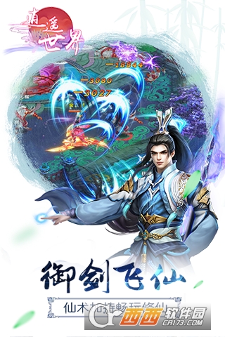 逍遥世界手游