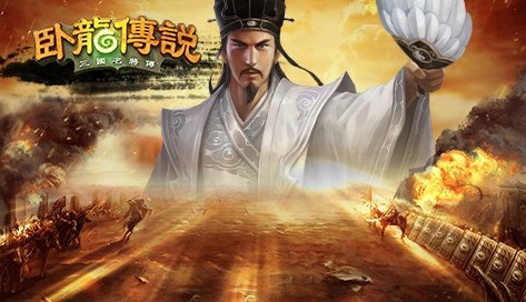 卧龙传说