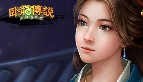 卧龙传说
