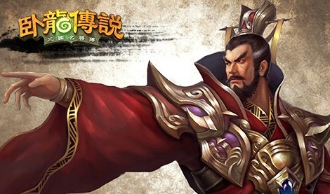 卧龙传说