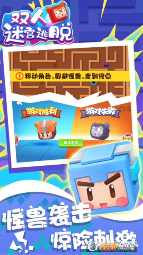 双人迷宫逃脱
