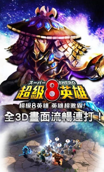 超级8英雄