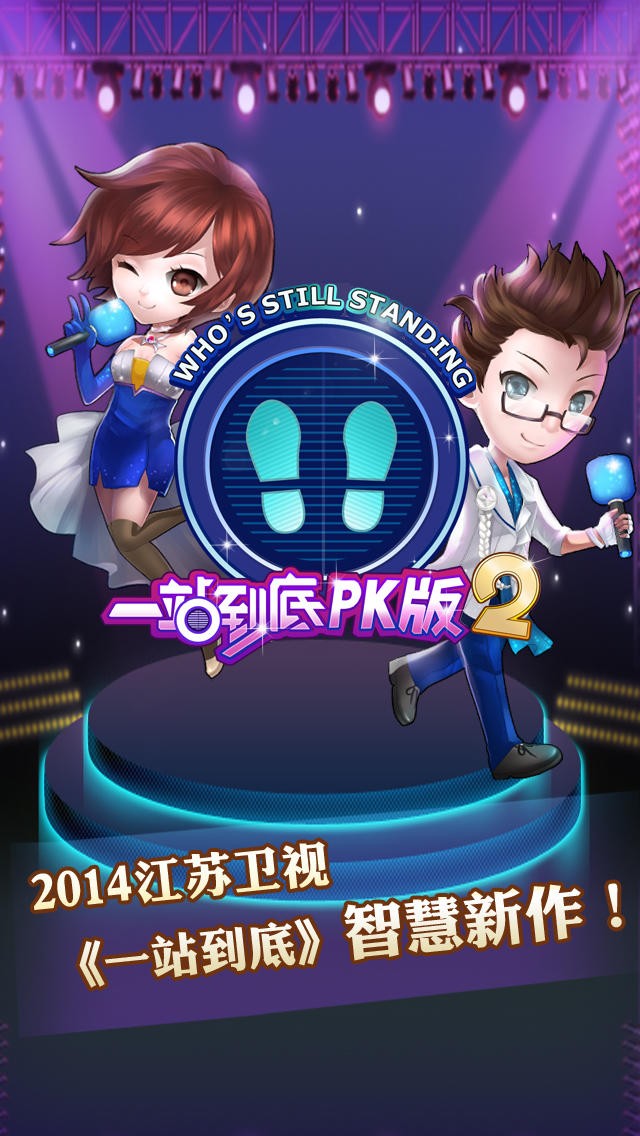 一站到底PK版2