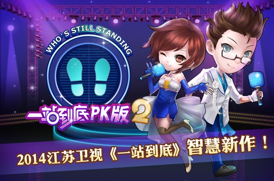一站到底PK版2