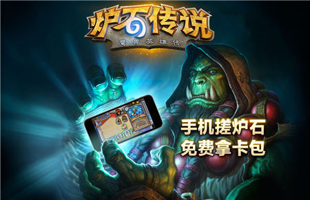 网易炉石传说正版手游安装包