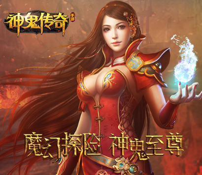 神鬼传奇手游公益服