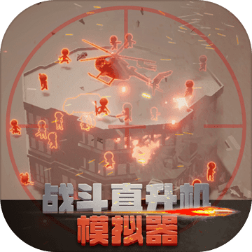 战斗直升机模拟器游戏最新版