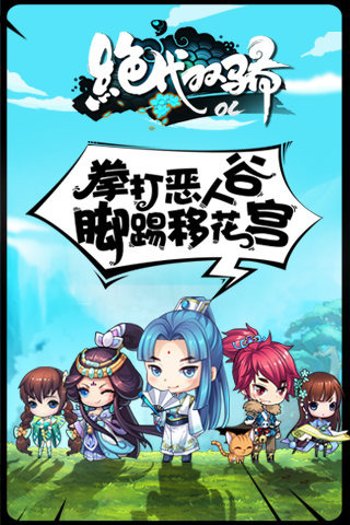 绝代双骄OL2018最新版