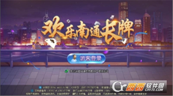 欢乐南通长牌