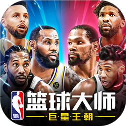 NBA篮球大师2022最新版