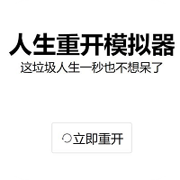 人生重开模拟器转世重修版