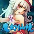 魔幻仙境手游