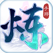 炼神